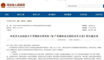 河北深化礦產(chǎn)資源管理改革 探礦權(quán)采礦權(quán)價(jià)款調(diào)整為礦業(yè)權(quán)出讓收益